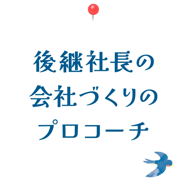 後継社長の会社づくりのプロコーチ
