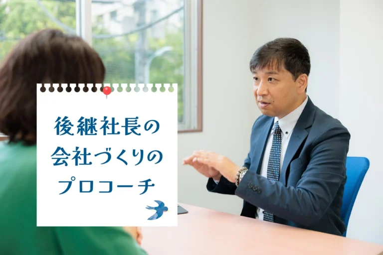 後継社長のプロコーチ-トップ